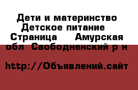 Дети и материнство Детское питание - Страница 2 . Амурская обл.,Свободненский р-н